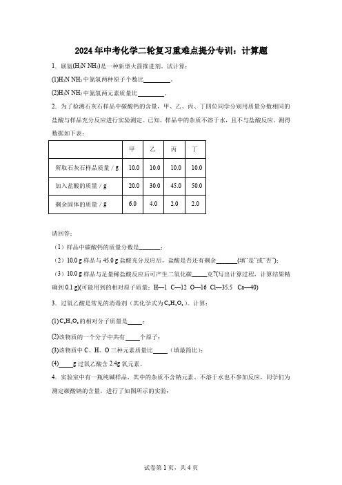 2024年中考化学二轮复习重难点提分专训：计算题