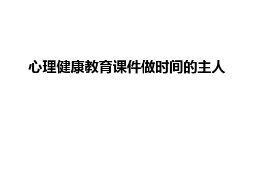 心理健康教育课件做时间的主人说课讲解