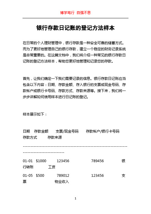 银行存款日记账的登记方法样本