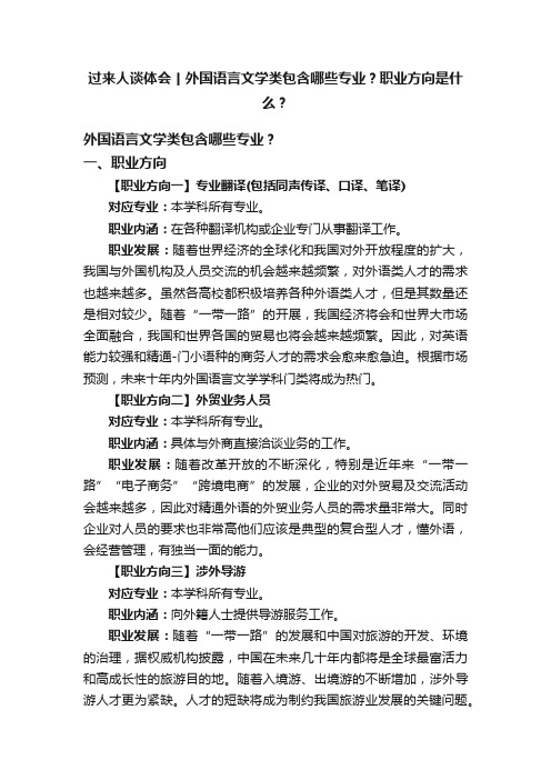 过来人谈体会丨外国语言文学类包含哪些专业？职业方向是什么？