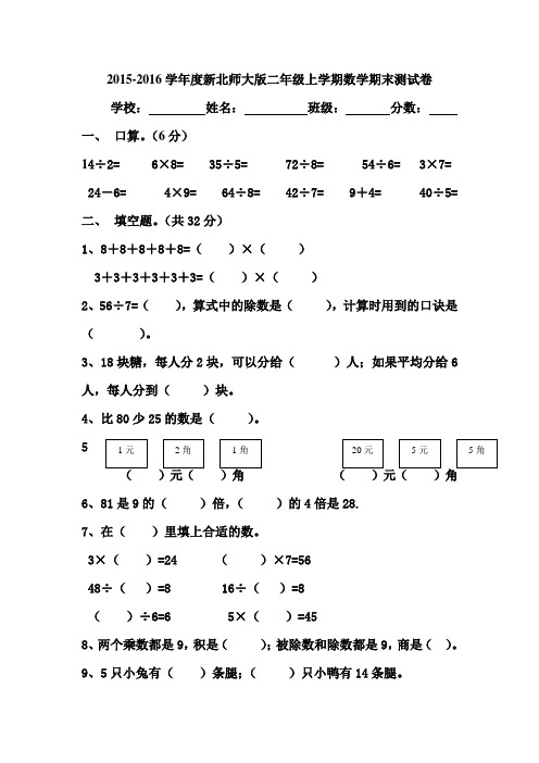 2015-2016学年度新北师大版二年级上学期数学期末测试卷