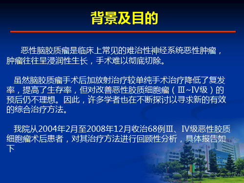 脑胶质瘤术后调强放射治疗联合替莫唑胺治疗的疗效分析课件