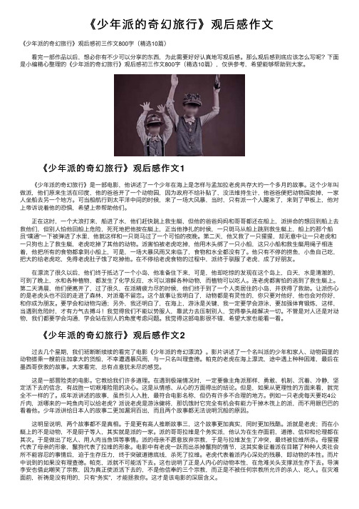 《少年派的奇幻旅行》观后感作文