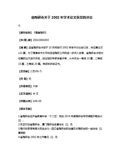 省陶研会关于2002年学术论文获奖的决定