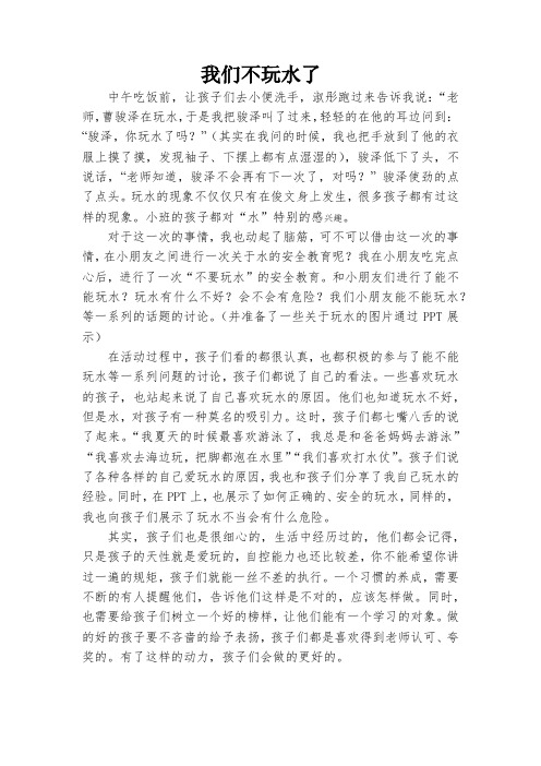 幼儿园教师优秀观察案例：我们不玩水了