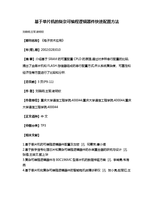 基于单片机的复杂可编程逻辑器件快速配置方法