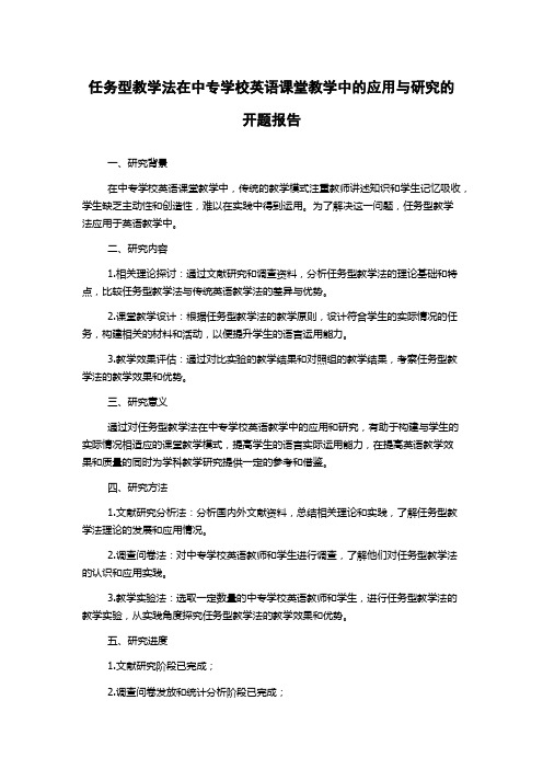 任务型教学法在中专学校英语课堂教学中的应用与研究的开题报告