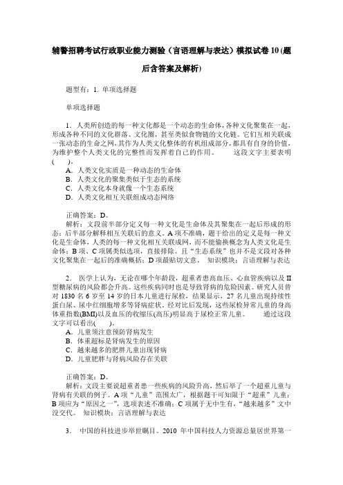 辅警招聘考试行政职业能力测验(言语理解与表达)模拟试卷10(题后