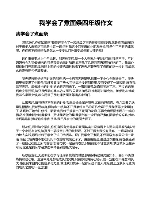 我学会了煮面条四年级作文