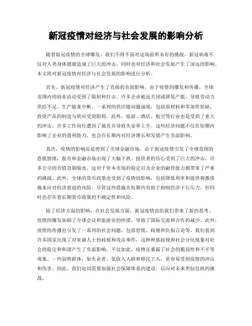 新冠疫情对经济与社会发展的影响分析