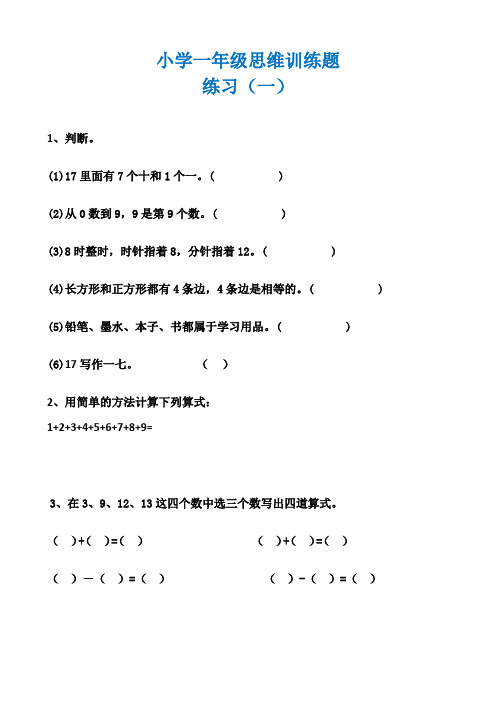 小学一年级数学思维训练题(21天涨知识)