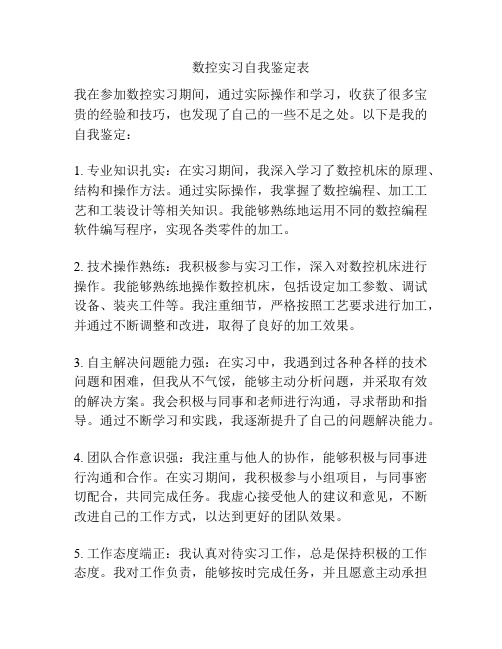 数控实习自我鉴定表