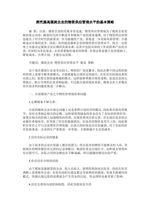 探究提高煤炭企业的物资供应管理水平的基本策略