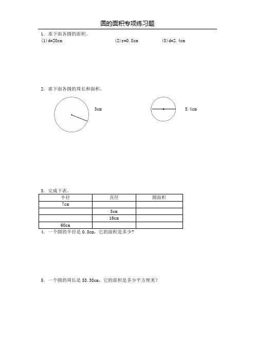 圆的面积专项练习题10