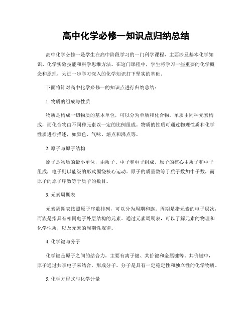 高中化学必修一知识点归纳总结