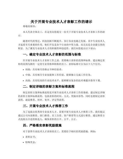 关于开展专业技术人才表彰工作的请示