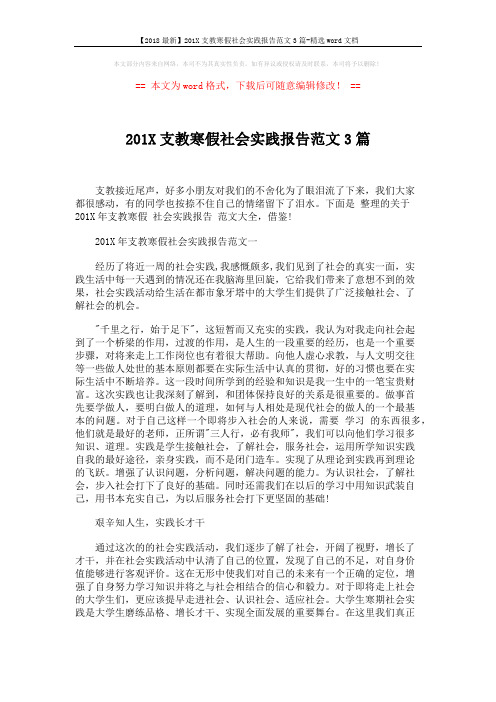 【2018最新】201X支教寒假社会实践报告范文3篇-精选word文档 (2页)