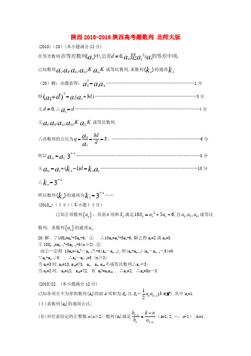 陕西2018陕西高考题数列北师大版 精品