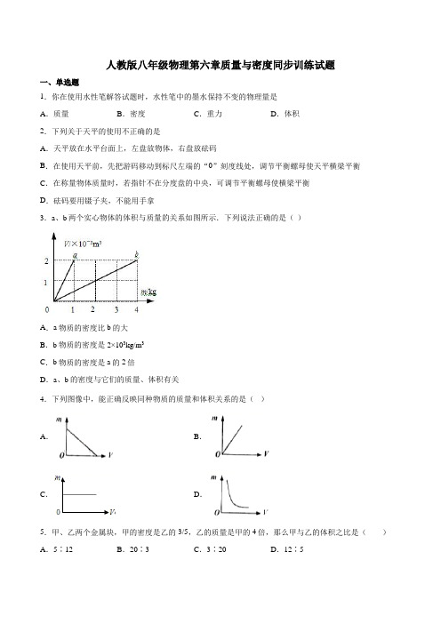 人教版八年级物理第六章质量与密度同步训练试题