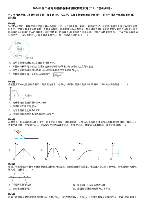 2024年浙江省高考模拟卷学考测试物理试题(二)(基础必刷)