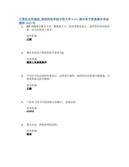 计算机应用基础_淮阴师范学院中国大学mooc课后章节答案期末考试题库2023年