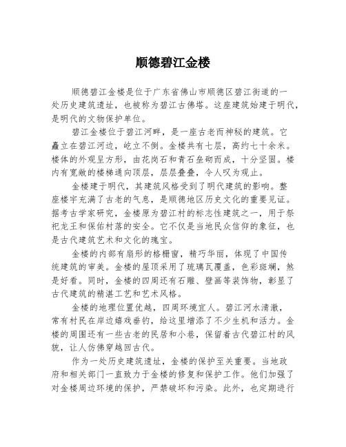 顺德碧江金楼