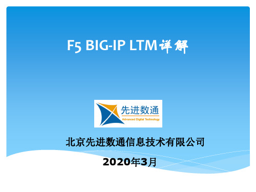 f5 bigip ltm 详解(工作原理 配置手册)教学内容