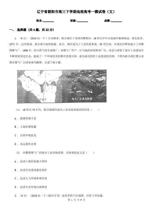 辽宁省朝阳市高三下学期地理高考一模试卷(文)