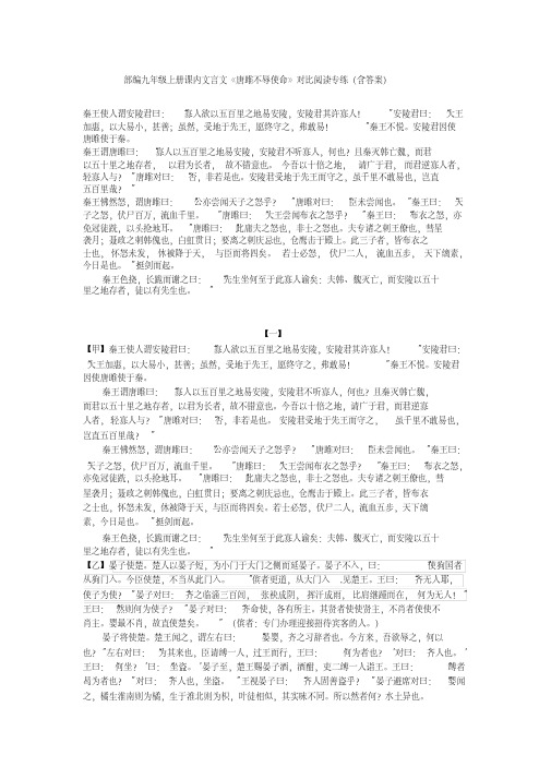 部编版九年级语文上册课内文言文《唐雎不辱使命》对比阅读专练(附答案)