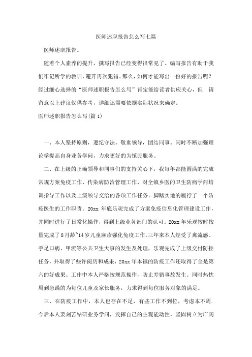 医师述职报告怎么写七篇