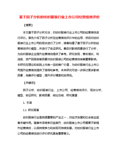 基于因子分析的纺织服装行业上市公司经营绩效评价