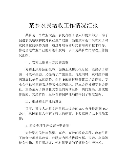 某乡农民增收工作情况汇报