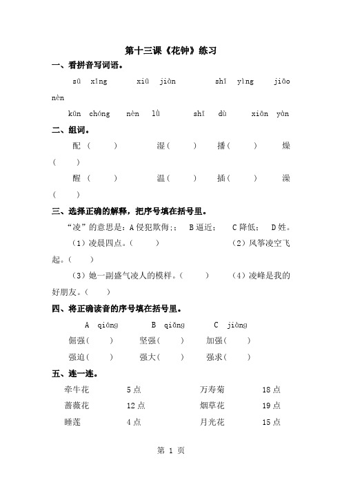 三年级上册语文同步练习13 花钟∣人教新课标-经典教学教辅文档