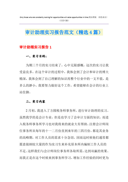 审计助理实习报告范文(精选4篇)