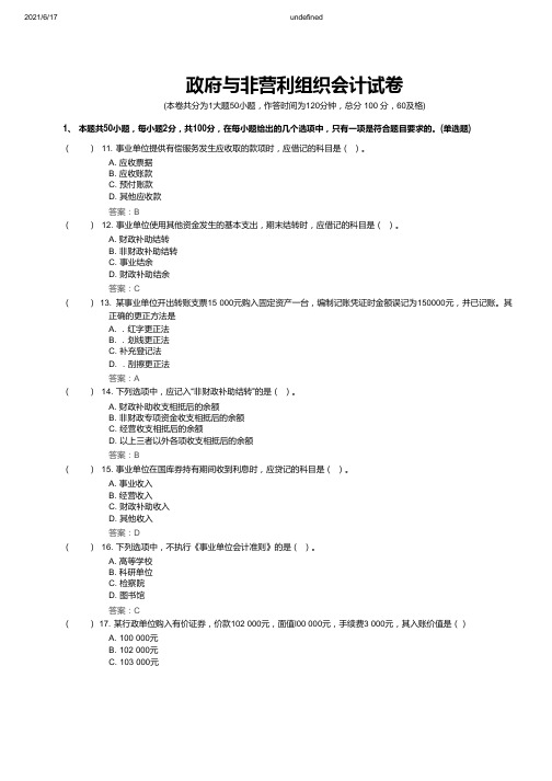 政府与非营利组织会计试卷