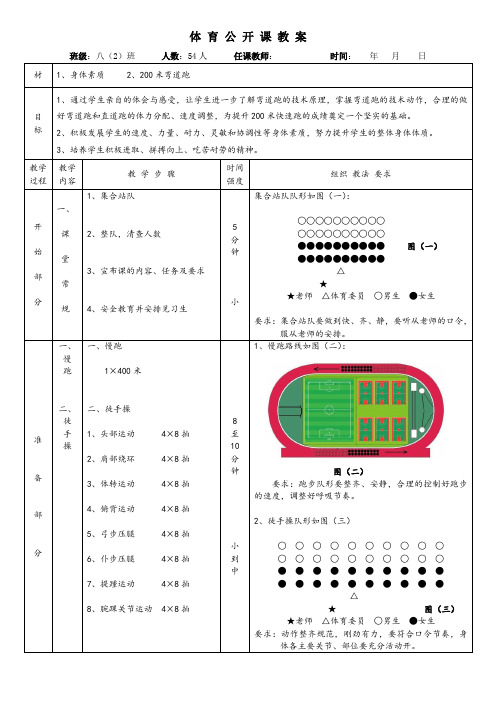 体育课教案(200米弯道跑)