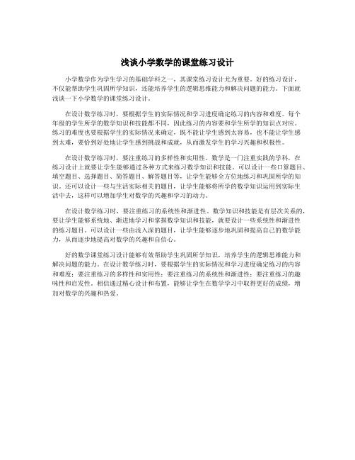 浅谈小学数学的课堂练习设计