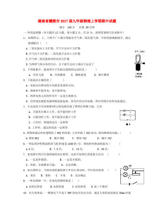 湖南省醴陵市2017届九年级物理上学期期中试题新人教版含答案