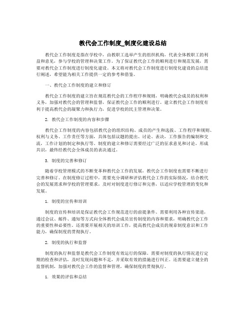 教代会工作制度_制度化建设总结