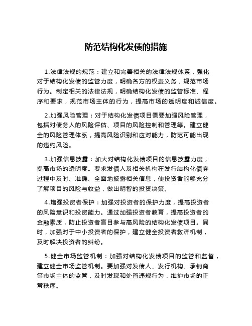 防范结构化发债的措施