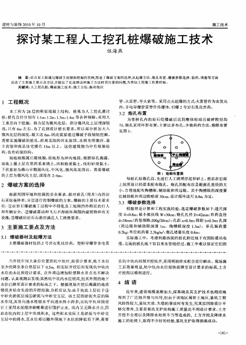 探讨某工程人工挖孔桩爆破施工技术