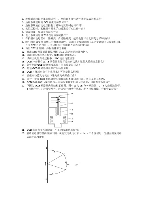 燃机电厂电气问答题