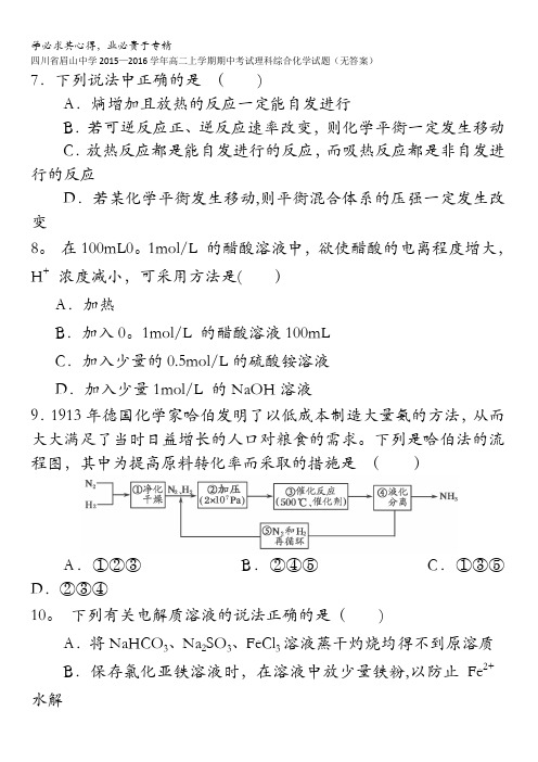 四川省眉山中学2015-2016学年高二上学期期中考试理科综合化学试题 无答案