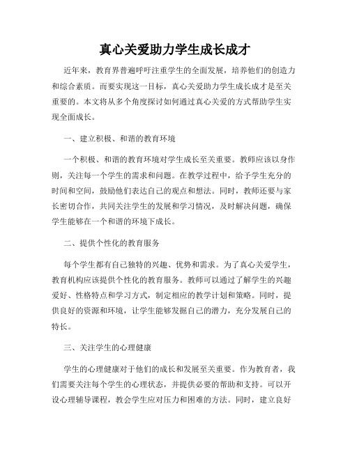 真心关爱助力学生成长成才