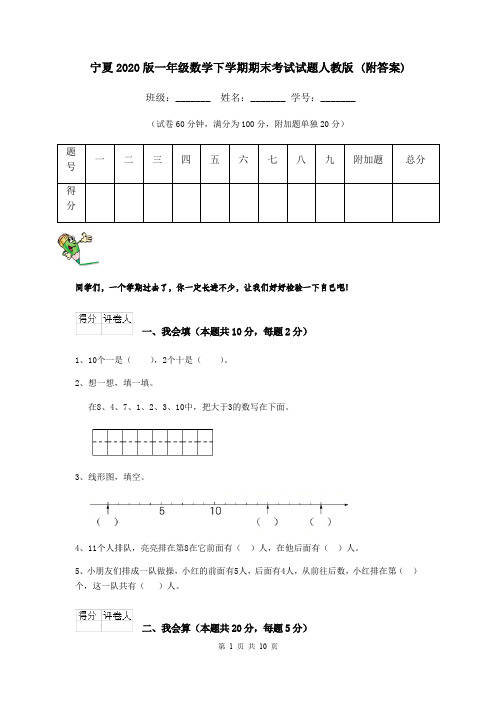 宁夏2020版一年级数学下学期期末考试试题人教版 (附答案)