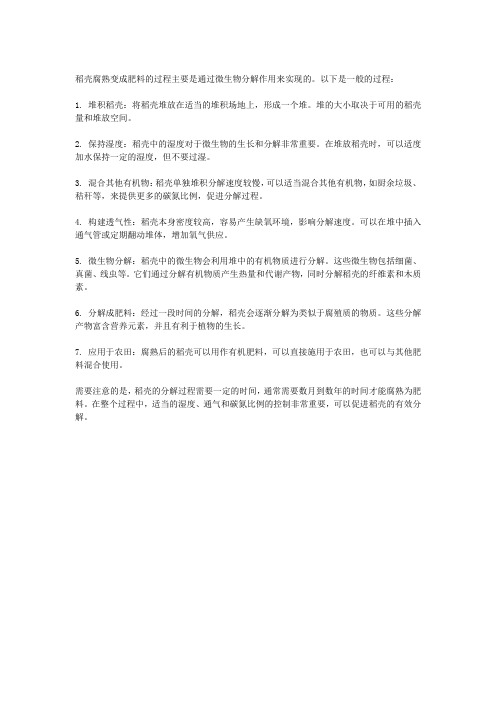 稻壳怎么腐熟变成肥料