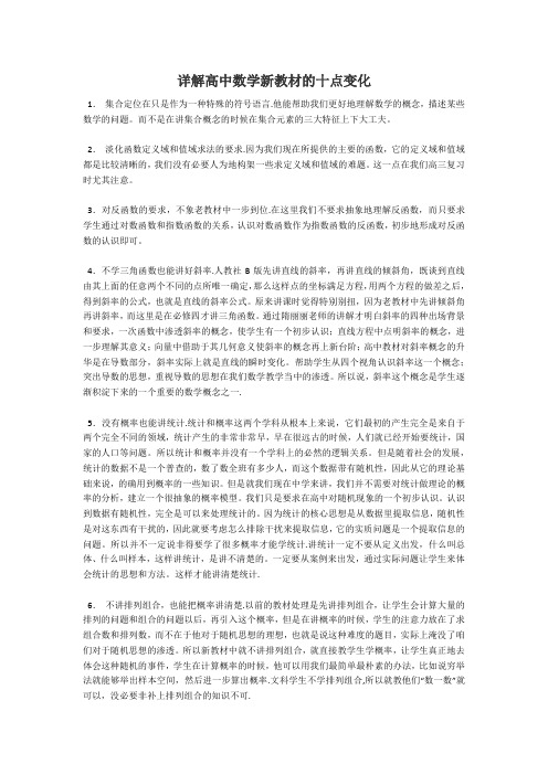 详解高中数学新教材的十点变化