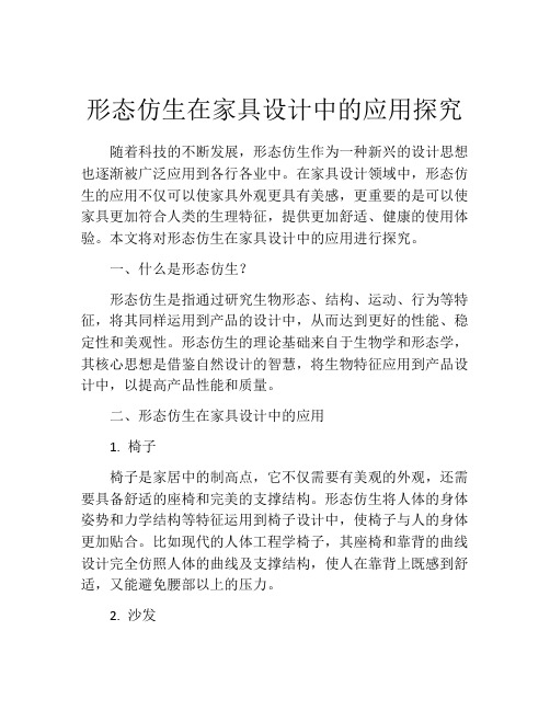 形态仿生在家具设计中的应用探究