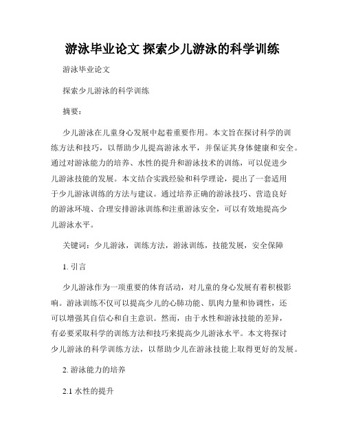 游泳毕业论文 探索少儿游泳的科学训练