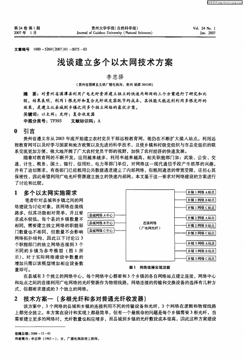 浅谈建立多个以太网技术方案